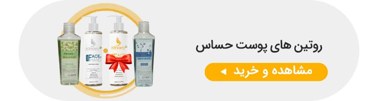 روتین مراقبت از پوست حساس