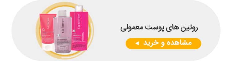 روتین مراقبت از پوست معمولی