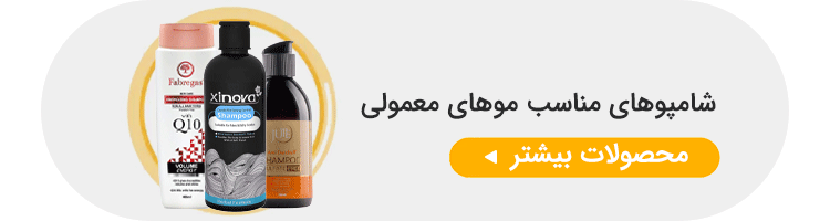 شامپو مناسب مو معمولی