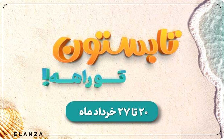 جشنواره تابستون تو راهه