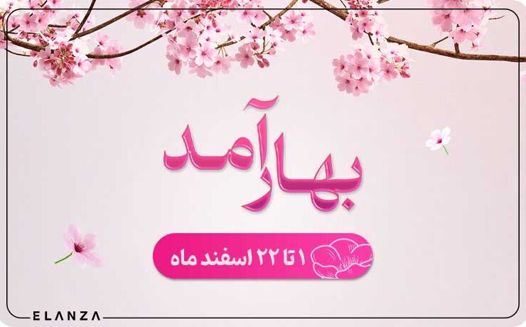 جشنواره بهار آمد الانزا