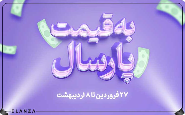 جشنواره به قیمت پارسال