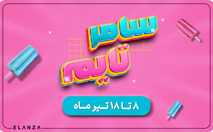 جشنواره سامر تایم الانزا