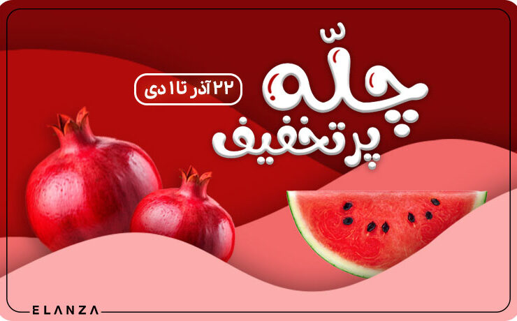 چله پرتخفیف