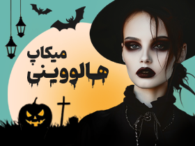 آرایش هالووین