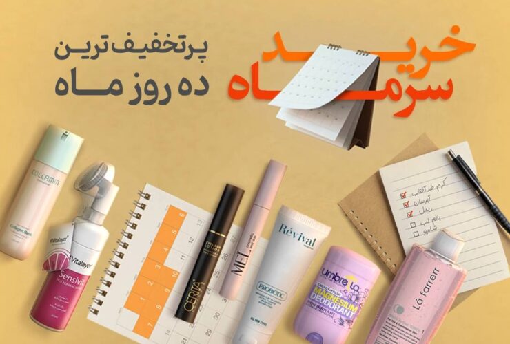 کمپین سر ماه
