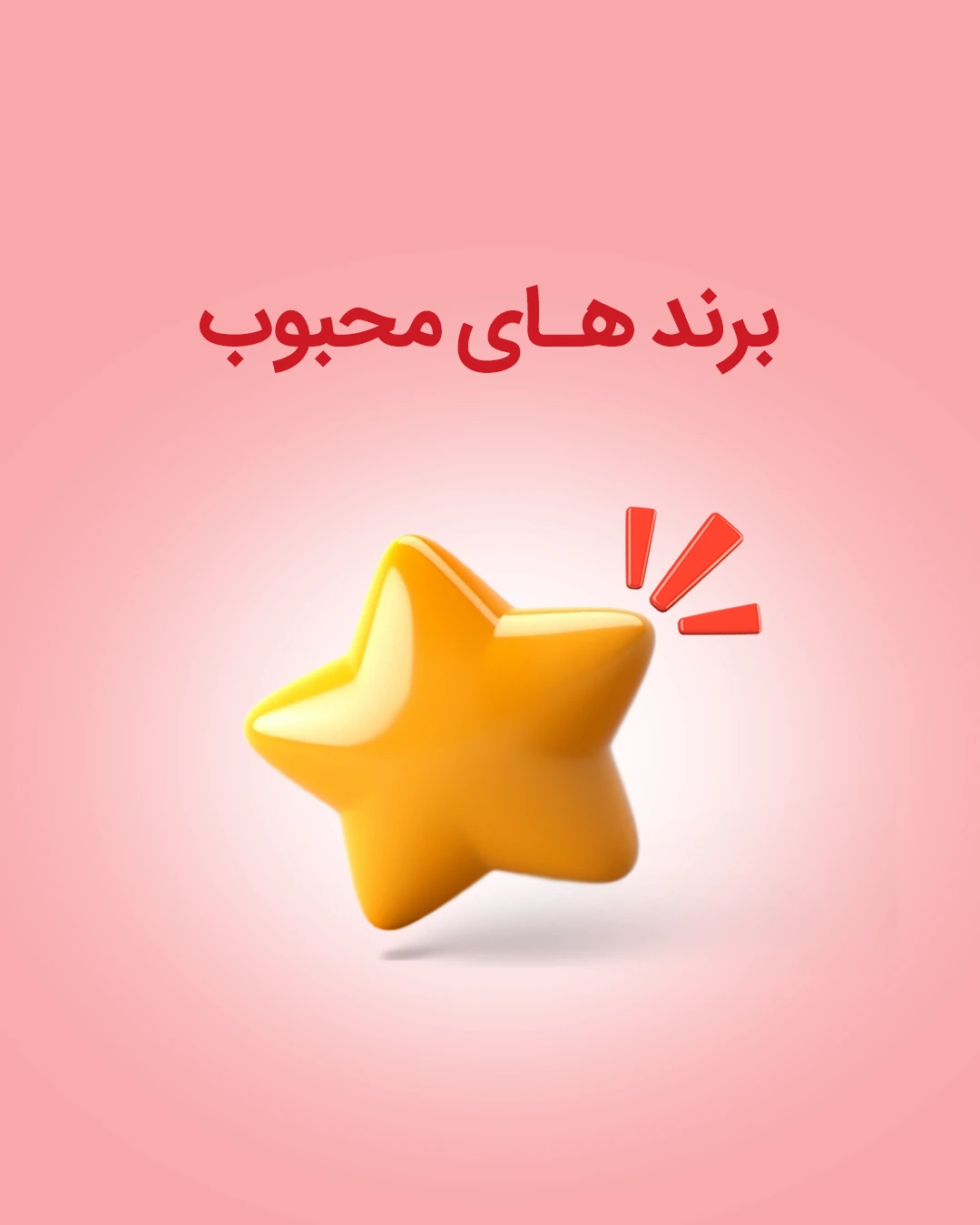 برندهای محبوب